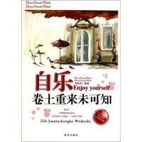正版新书]自乐-卷土重来未可知李跃华.9787801685605