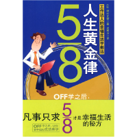 正版新书]5/8人生黄金律(日)野村正树 龙利方9787802511002