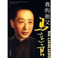 正版新书]我的祖父马连良(附盘)马龙9787802141988