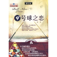 正版新书]9号球之恋爱林9787801880017