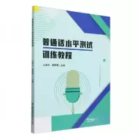 正版新书]普通话水平测试训练教程山娅兰莫菲菲 主编9787576342