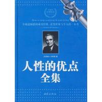 正版新书]人性的优点全集(美)卡耐基(Carnegie,D.) 著,曹