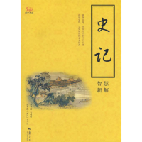 正版新书]《史记》智慧新解韦明辉 著9787802135291