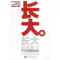 正版新书]长大:第一部探讨中国公司如何不断长大的著作范棣97878