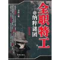 正版新书]全职特工之纳粹谜团(终结本)秦峰9787802325807