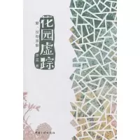 正版新书]花园虚踪浮蓝9787802237544
