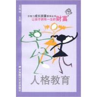 正版新书]人格教育让孩子拥有一生的财富王森林9787801694089