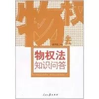 正版新书]物权法知识问答张华贵9787802084872