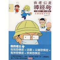 正版新书]我老公是神经病(大原的一家人系列)大原由轨子 绘 杨