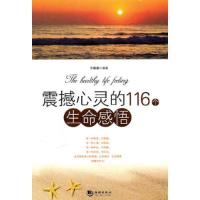 正版新书]震撼心灵的116个生命感悟李馨馨 编9787801519788