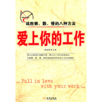 正版新书]爱上你的工作-战胜懒.散.慢的八种方法隋晓明978780251