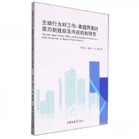 正版新书]主动行为对工作-家庭界面的双刃剑效应及内在机制研究