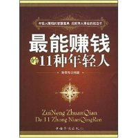 正版新书]最能赚钱的11种年轻人陈泰先9787802225954