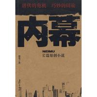 正版新书]内幕翘楚9787802044494