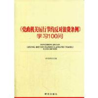 正版新书]《党政机关厉行节约反对浪费条例》学习100问国明理主