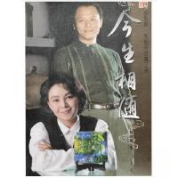 正版新书]今生相随:杨惠姗、张毅与琉璃工房符芝瑛 著978780188