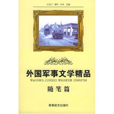 正版新书]外国军事文学精品(随笔篇)李迎丰9787801502582