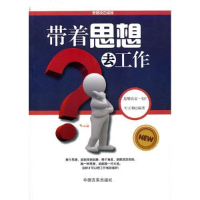 正版新书]带着思想去工作杜正梅9787802503373