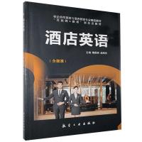 正版新书]酒店英语现代舰船知识杂志社 编著9787802439276