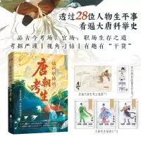 正版新书]披荆斩棘的唐朝考生扶兰, 著 著9787580800015