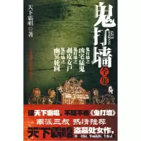 正版新书]天下霸唱-鬼打墙全集天下霸唱 著9787802207752