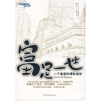 正版新书]富足一世:一个家庭的理财规划(美)奥普戴克 陈述东