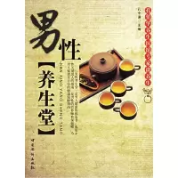 正版新书]男性养生堂-孔伯华养生医馆专家谈养生孔令谦978780222