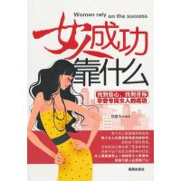 正版新书]女人成功靠什么/思想者文库系列(思想者文库系列)伏建