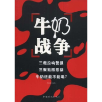 正版新书]牛奶战争李海霞9787802227491