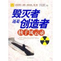 正版新书]毁灭者还是创造者:核子风云录杨广军 吴玉红978780206