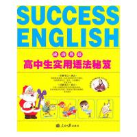 正版新书]成功英语·高中生实用语法秘笈(2011年2月印刷)刘锐诚