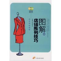 正版新书]图解店铺陈列技巧(店铺业绩提升系列丛书)余杰奇 藤
