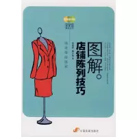 正版新书]图解店铺陈列技巧(店铺业绩提升系列丛书)余杰奇 藤