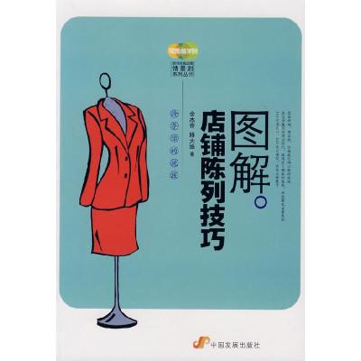 正版新书]图解店铺陈列技巧(店铺业绩提升系列丛书)余杰奇 藤