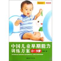 正版新书]中国儿童早期能力训练方案(0-3岁)车怀文9787802038745