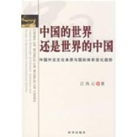 正版新书]中国的世界还是世界的中国:中国外交文化本原与国际体