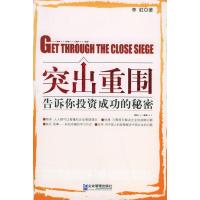 正版新书]突出重围--告诉你投资成功的秘密李虹9787801972477