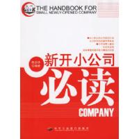 正版新书]新开小公司必读陈企华9787801931085