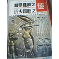 正版新书]科学历史难解之谜(美)马隆 (美)埃伦著9787801800732