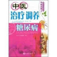 正版新书]治疗调养糖尿病(中医名家诊疗调养常见病系列)任可 李