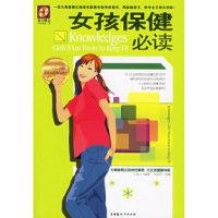 正版新书]女孩保健必读王连心9787802033146