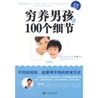 正版新书]穷养男孩的100个细节肖骁 编著9787801959980
