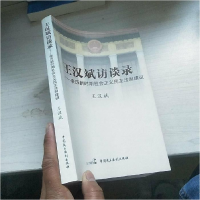 正版新书]王汉斌访谈录-亲历新时期社会主义民主法制建设王汉斌9