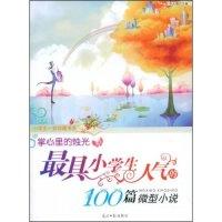 正版新书]掌心里的烛光--最具小学生人气的100篇微型小说(小学生