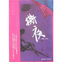 正版新书]撕夜惊鸿9787801888198