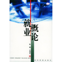 正版新书]就业概论彭薇 王旭东9787801624413