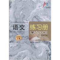 正版新书]语文 基础模块 上册 修订版 练习册不详9787802416659