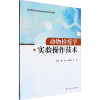 正版新书]动物检疫学实验操作技术廖娟,沈雪梅,王钢 编978757740