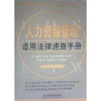 正版新书]人力资源管理适用法律速查手册郑大奇 罗丹97878014782