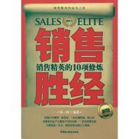 正版新书]销售胜经:销售精英的10项修炼郑一群9787802198791